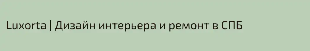 Luxorta | Дизайн интерьера и ремонт в СПБ